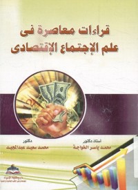 قراءات معاصرة في علم الاجتماع الإقتصادي
